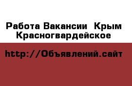 Работа Вакансии. Крым,Красногвардейское